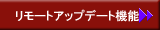 リモートアップデート機能