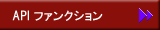 API ファンクション