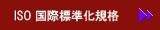 ISO 国際標準化規格