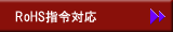 RoHS指令対応