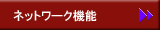 ネットワーク機能