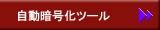 自動暗号化ツール