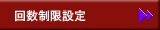 回数制限設定