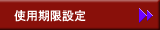 使用期限設定