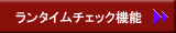 ランタイムチェック機能