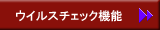 ウイルスチェック機能