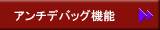 アンチデバッグ機能