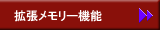 拡張メモリー機能